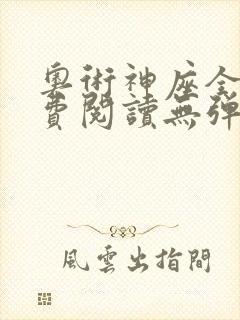 奥术神座全文免费阅读无弹窗