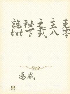 诡秘之主克莱恩txt下载八零电子书