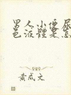 男人小便尿出白色液体是怎么回事吃什么药