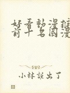 好看动漫推荐 前十名国漫