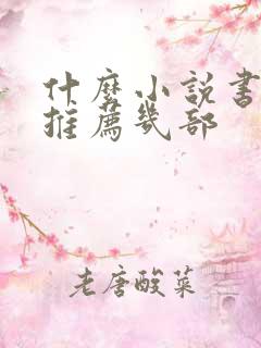 什么小说书好看推荐几部