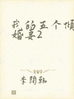 我的五个倾城未婚妻2
