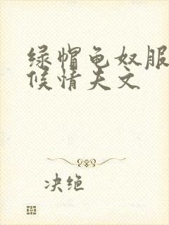 绿帽龟奴服侍伺候情夫文