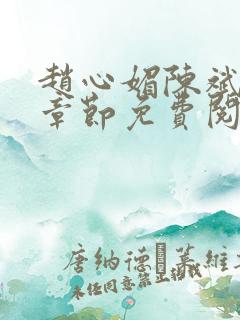 赵心媚陈斌最新章节免费阅读