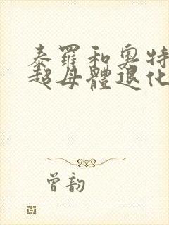 泰罗和奥特之母超母体退化