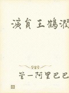 演员王鹤润简介