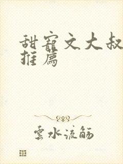 甜宠文大叔现言推荐