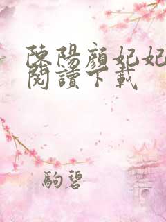 陈阳颜妃妃全文阅读下载