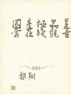 国产极品美女无套在线观看