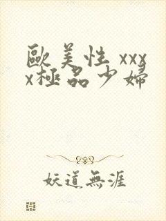 欧美性 xxxx极品少妇