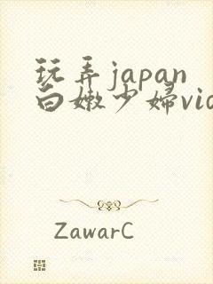 玩弄japan白嫩少妇video