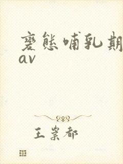 变态哺乳期授乳av