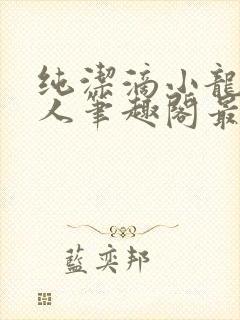 纯洁滴小龙捞尸人笔趣阁最新章节