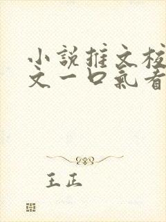 小说推文校园甜文一口气看完