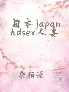 日本japanhdsex人妻