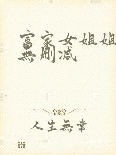 富家女姐姐韩漫无删减