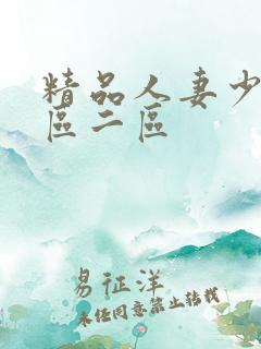 精品人妻少妇一区二区