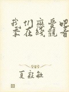 我们恋爱吧第二季在线观看免费综艺