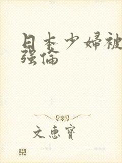 日本少妇被黑人强伦