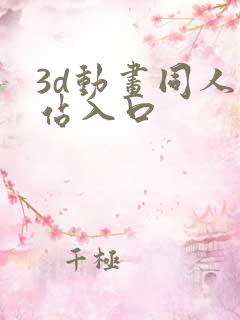 3d动画同人网站入口