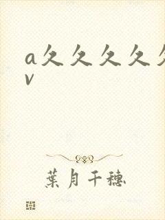a久久久久久av