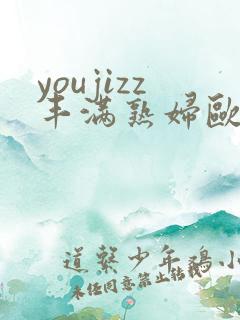 youjizz丰满熟妇欧美
