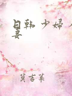 日韩 少妇 人妻