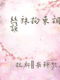 丝袜拘束调教小说