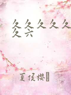 久久久久久久久久六