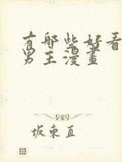 有哪些好看的双男主漫画