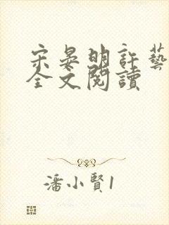 宋晏明许艺小说全文阅读