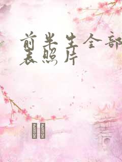 前半生全部演员表照片