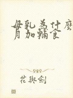 母乳为什么6个月加辅食