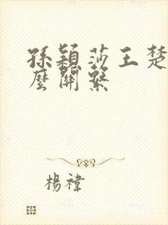 孙颖莎王楚钦什么关系