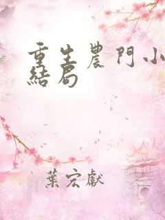 重生农门小福妻结局