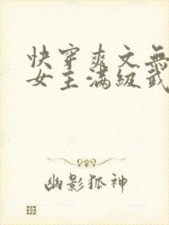 快穿爽文无cp女主满级武力强大完结小说