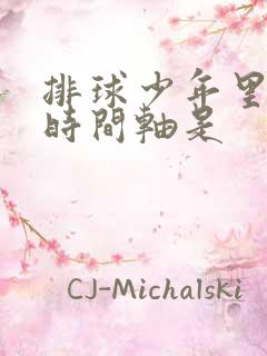 排球少年里面的时间轴是