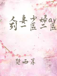 人妻少妇av系列一区二区