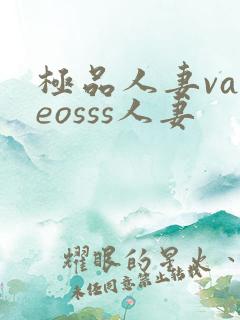 极品人妻vadeosss人妻