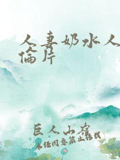 人妻奶水人妻理伦片