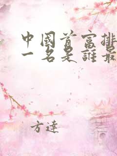 中国首富排名第一名是谁最新