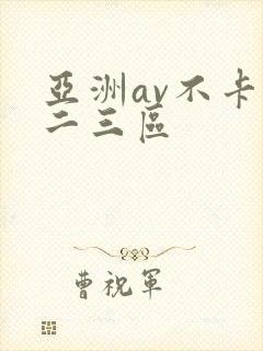 亚洲av不卡一二三区