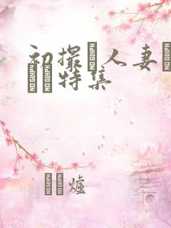 初撮り人妻ドキュメ特集