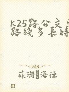 k25路公交车路线多长时间一趟