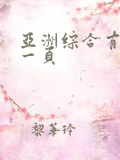 亚洲综合有码第一页