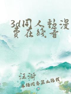 3d同人动漫免费在线看