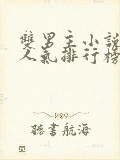 双男主小说作者人气排行榜