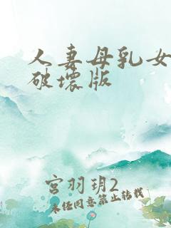 人妻母乳女上司破坏版