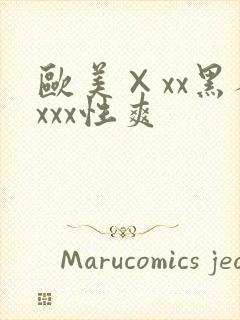 欧美×xx黑人xxx性爽