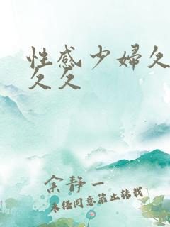 性感少妇久久久久久